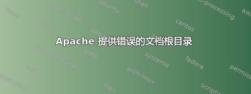 Apache 提供错误的文档根目录