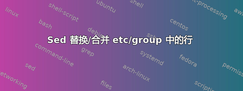 Sed 替换/合并 etc/group 中的行