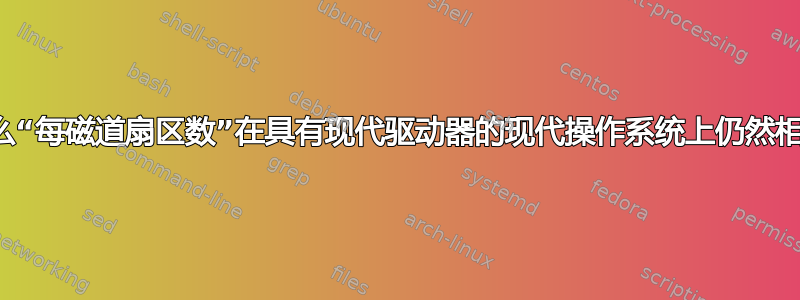 为什么“每磁道扇区数”在具有现代驱动器的现代操作系统上仍然相关？