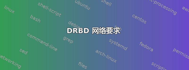 DRBD 网络要求