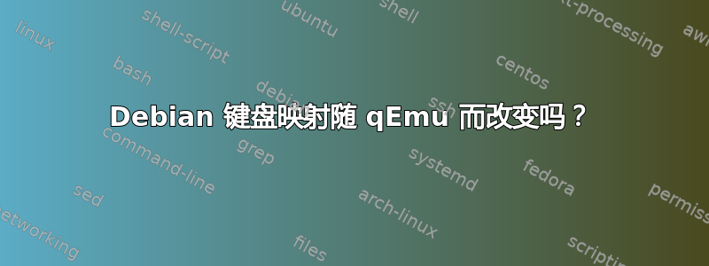 Debian 键盘映射随 qEmu 而改变吗？