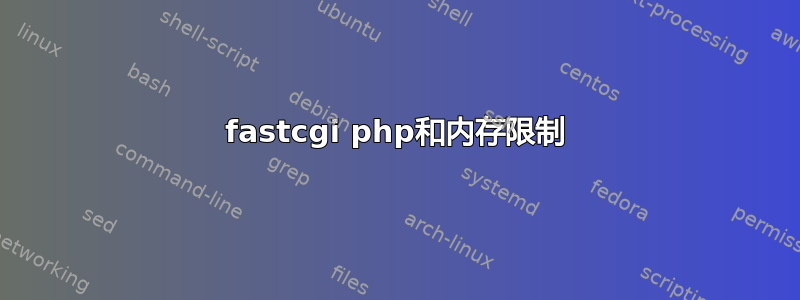 fastcgi php和内存限制