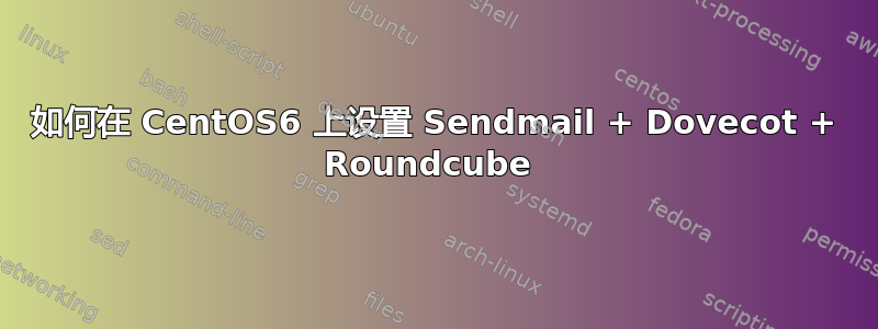 如何在 CentOS6 上设置 Sendmail + Dovecot + Roundcube 