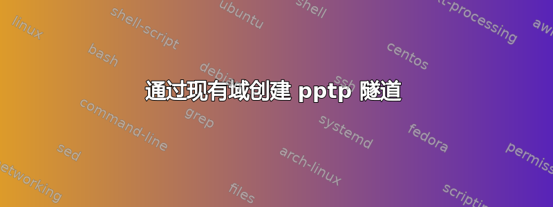 通过现有域创建 pptp 隧道