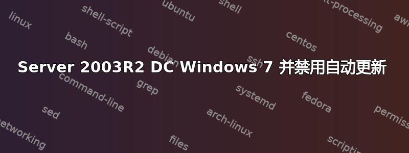 Server 2003R2 DC Windows 7 并禁用自动更新