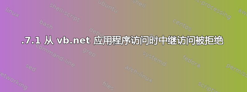 5.7.1 从 vb.net 应用程序访问时中继访问被拒绝