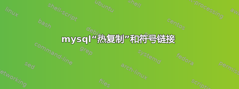 mysql“热复制”和符号链接