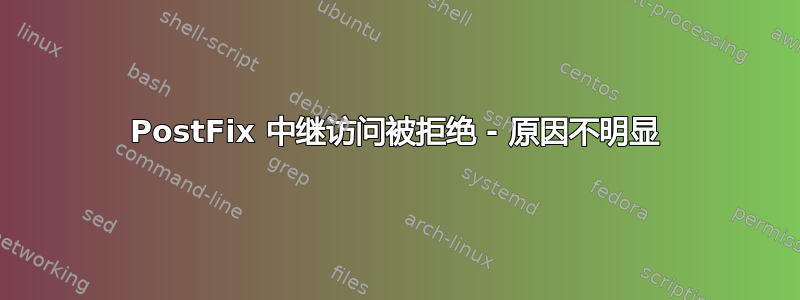 PostFix 中继访问被拒绝 - 原因不明显