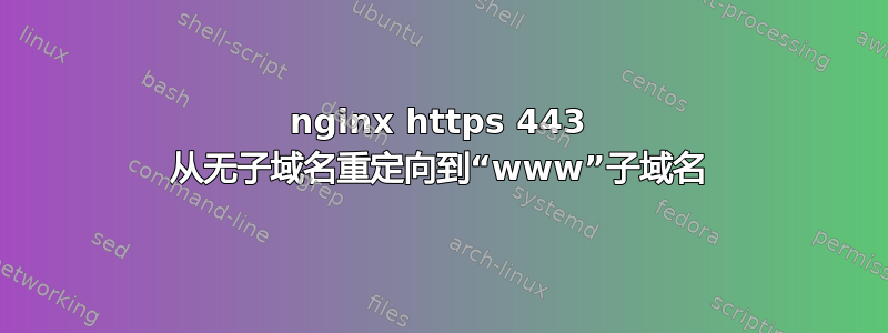 nginx https 443 从无子域名重定向到“www”子域名