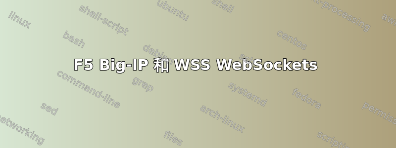 F5 Big-IP 和 WSS WebSockets