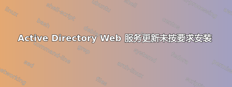 Active Directory Web 服务更新未按要求安装