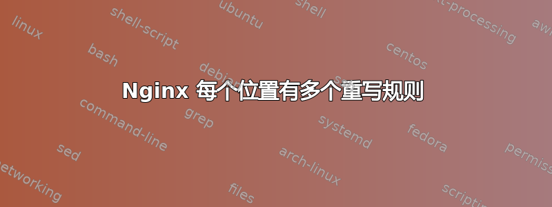 Nginx 每个位置有多个重写规则