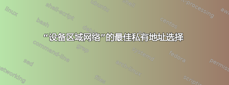 “设备区域网络”的最佳私有地址选择