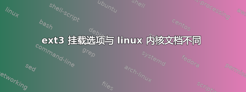 ext3 挂载选项与 linux 内核文档不同