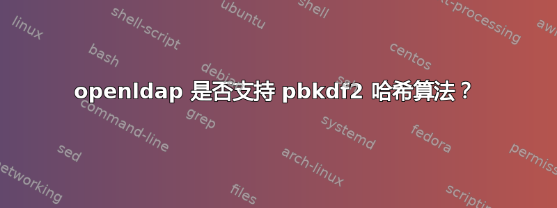 openldap 是否支持 pbkdf2 哈希算法？