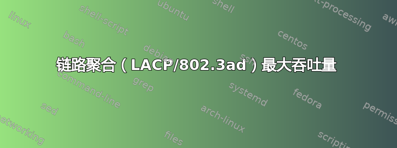 链路聚合（LACP/802.3ad）最大吞吐量