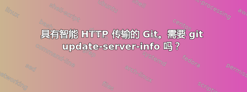 具有智能 HTTP 传输的 Git。需要 git update-server-info 吗？