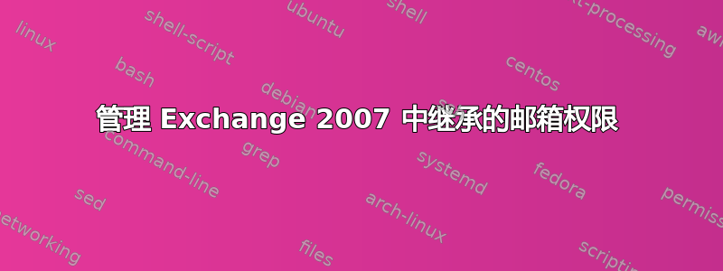 管理 Exchange 2007 中继承的邮箱权限