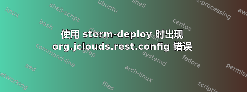 使用 storm-deploy 时出现 org.jclouds.rest.config 错误