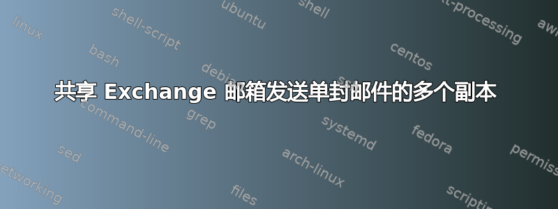 共享 Exchange 邮箱发送单封邮件的多个副本