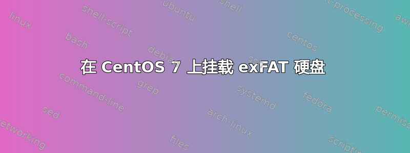 在 CentOS 7 上挂载 exFAT 硬盘