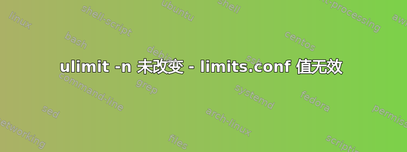 ulimit -n 未改变 - limits.conf 值无效