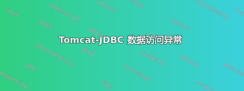 Tomcat-JDBC 数据访问异常