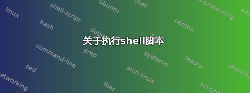 关于执行shell脚本