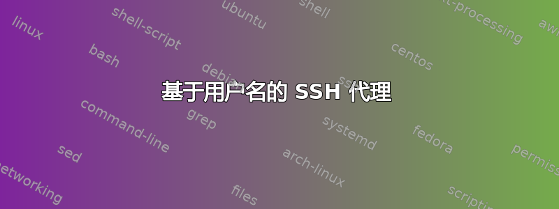 基于用户名的 SSH 代理