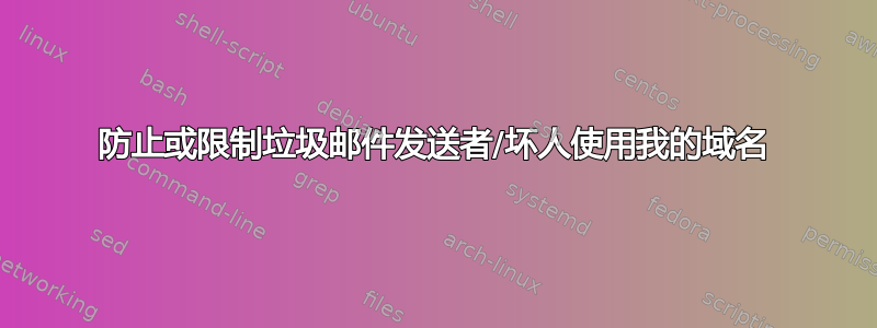 防止或限制垃圾邮件发送者/坏人使用我的域名