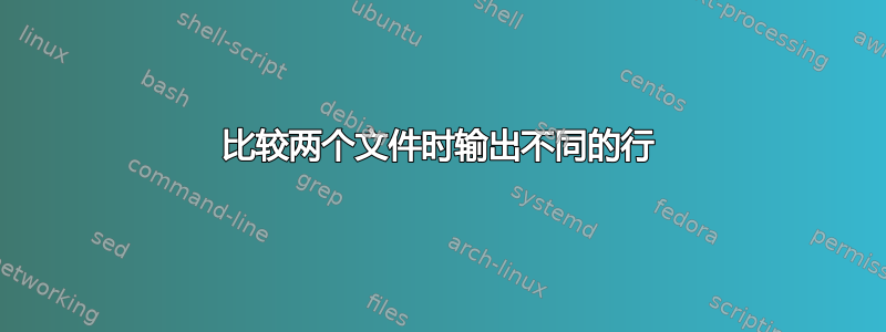 比较两个文件时输出不同的行