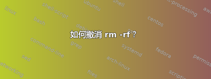 如何撤消 rm -rf？