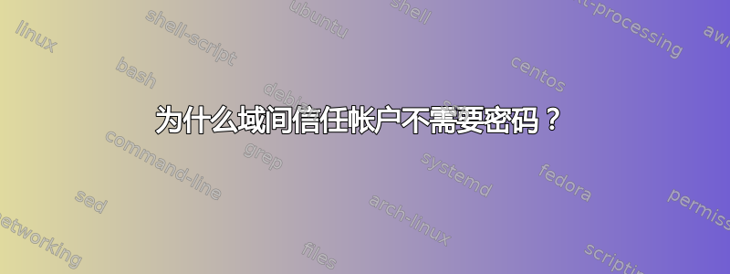 为什么域间信任帐户不需要密码？