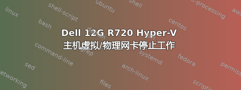 Dell 12G R720 Hyper-V 主机虚拟/物理网卡停止工作