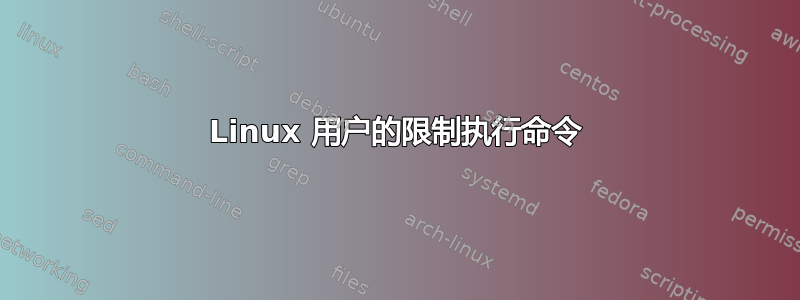 Linux 用户的限制执行命令