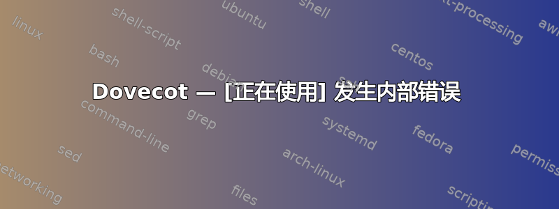 Dovecot — [正在使用] 发生内部错误