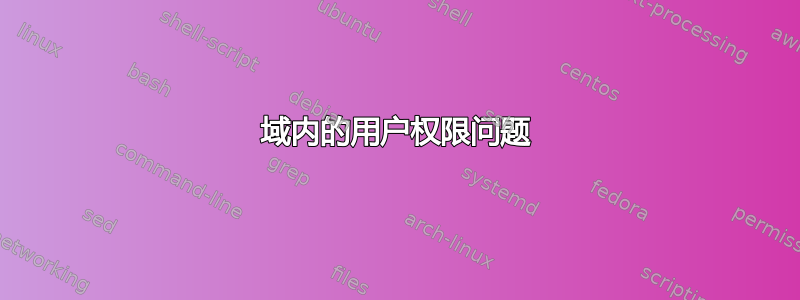 域内的用户权限问题