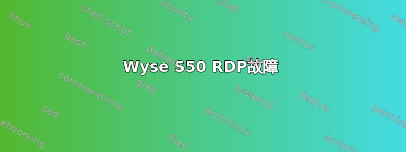 Wyse S50 RDP故障