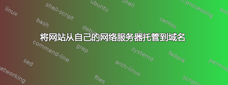 将网站从自己的网络服务器托管到域名