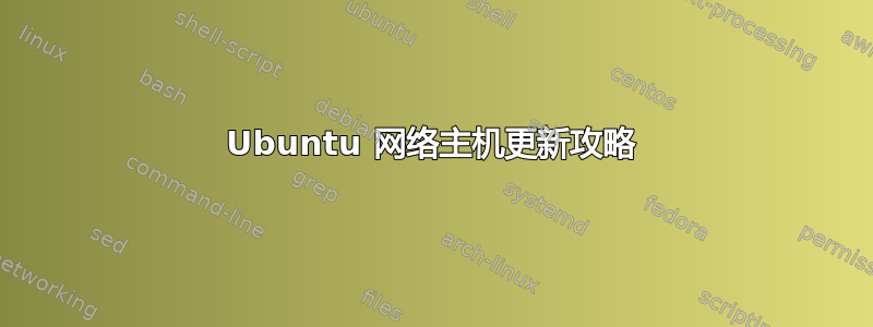 Ubuntu 网络主机更新攻略