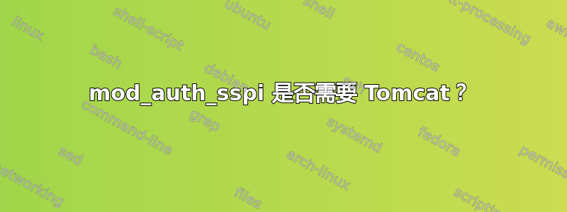 mod_auth_sspi 是否需要 Tomcat？