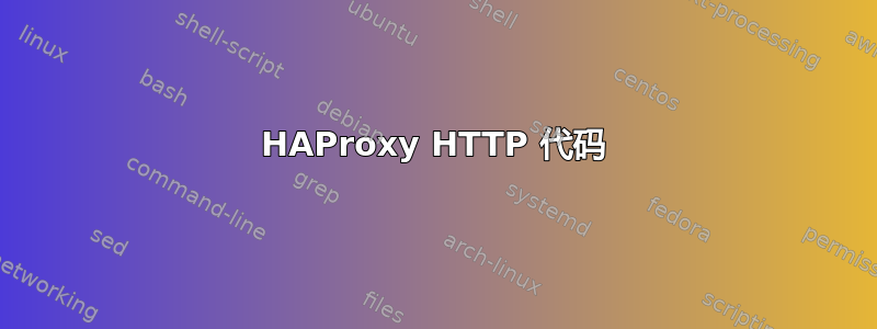 HAProxy HTTP 代码