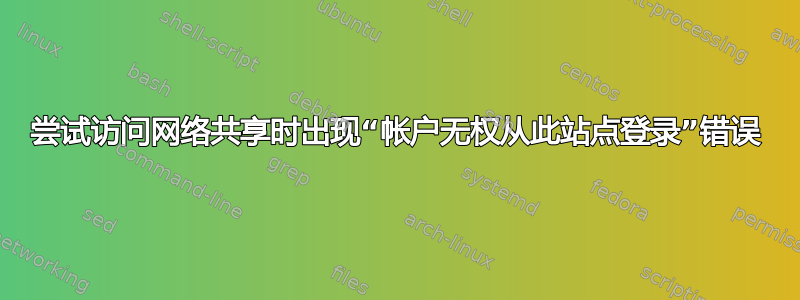 尝试访问网络共享时出现“帐户无权从此站点登录”错误