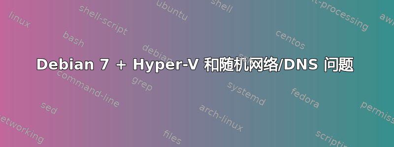 Debian 7 + Hyper-V 和随机网络/DNS 问题