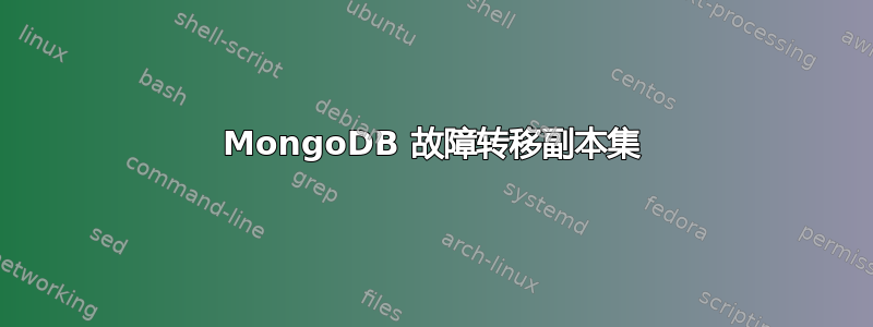 MongoDB 故障转移副本集