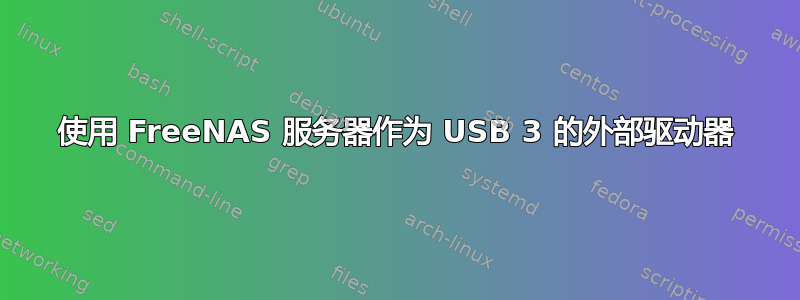 使用 FreeNAS 服务器作为 USB 3 的外部驱动器