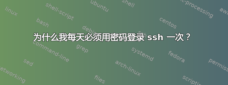 为什么我每天必须用密码登录 ssh 一次？