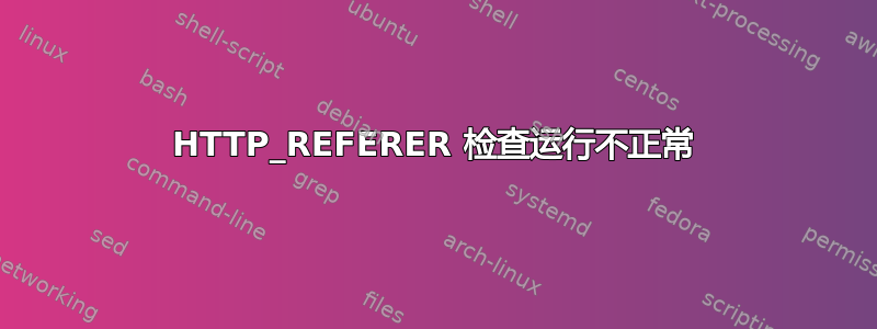 HTTP_REFERER 检查运行不正常