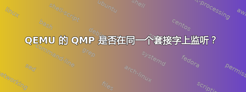 QEMU 的 QMP 是否在同一个套接字上监听？