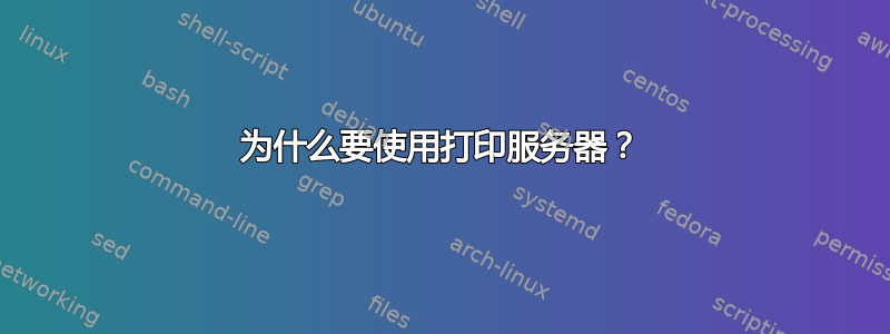 为什么要使用打印服务器？